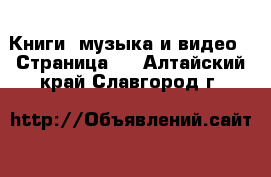  Книги, музыка и видео - Страница 2 . Алтайский край,Славгород г.